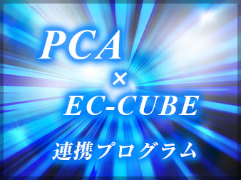 PCA × EC-CUBE 連携プログラム
