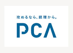 PCAソリューションパートナー